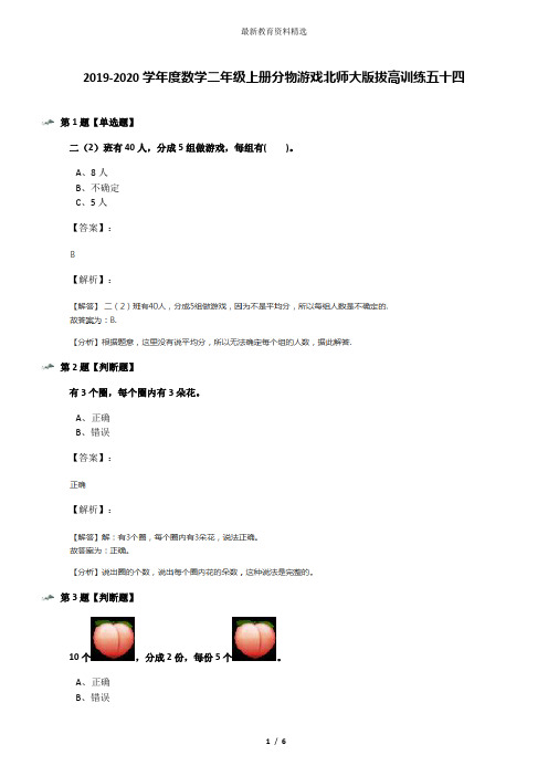 2019-2020学年度数学二年级上册分物游戏北师大版拔高训练五十四