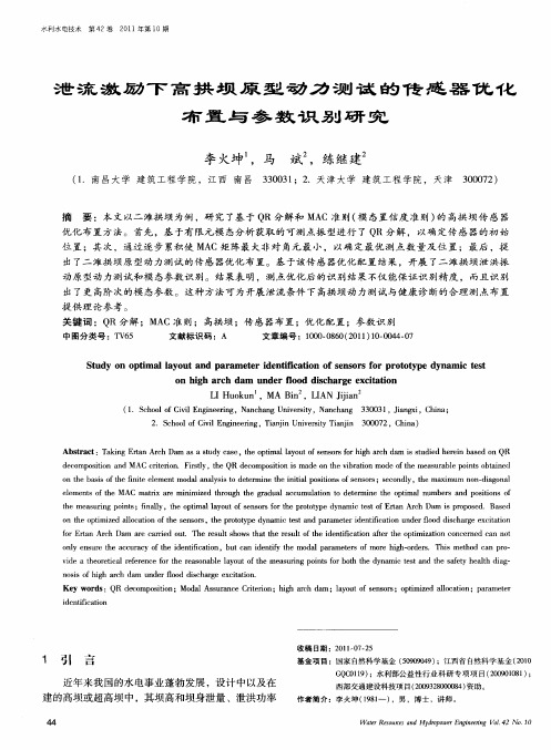 泄流激励下高拱坝原型动力测试的传感器优化布置与参数识别研究
