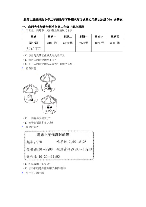 北师大版新精选小学二年级数学下册期末复习试卷应用题100道(全) 含答案
