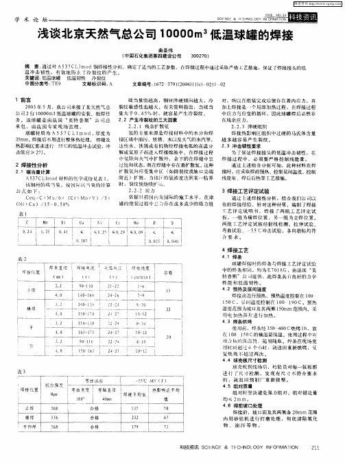 浅谈北京天然气总公司10000m 3低温球罐的焊接