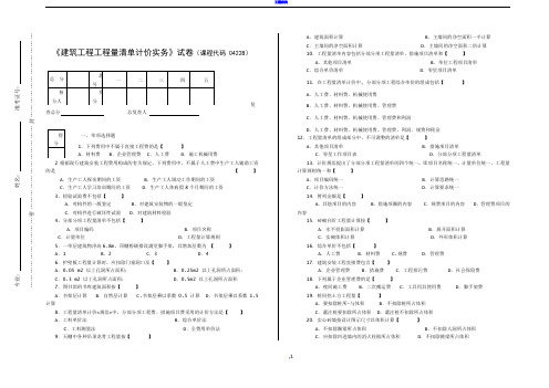 04228建筑工程工程量清单计价实务试卷