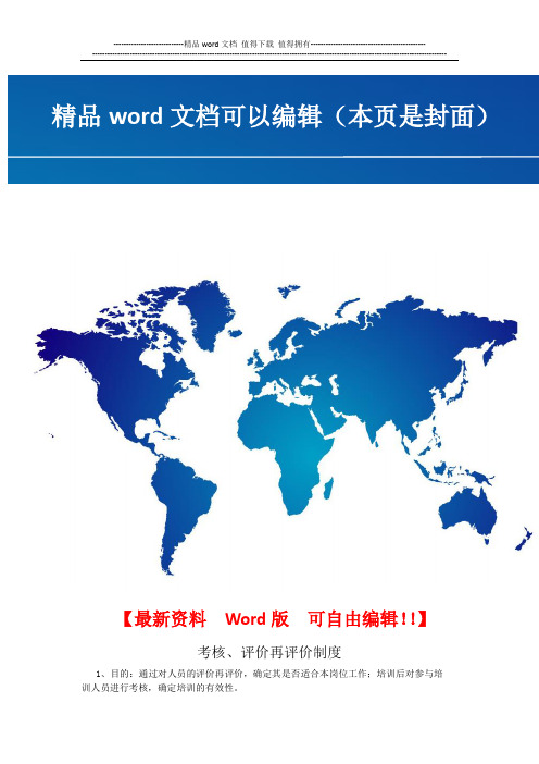 考核、评价再评价工作制度