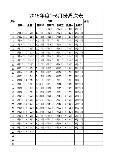 2015年上半年周次表