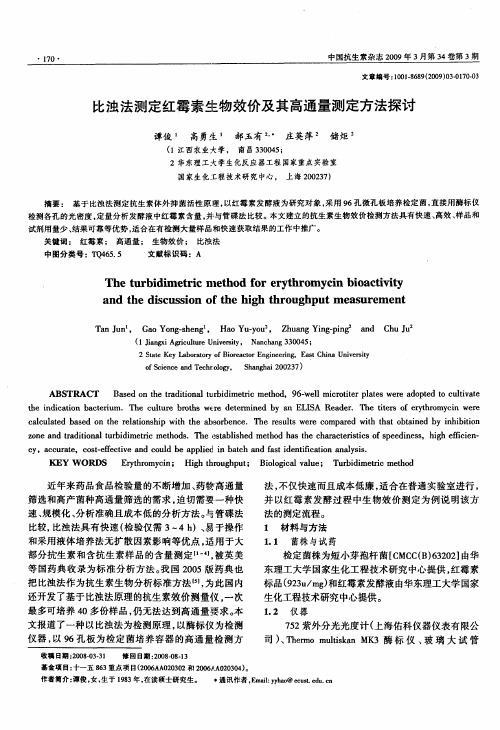 比浊法测定红霉素生物效价及其高通量测定方法探讨