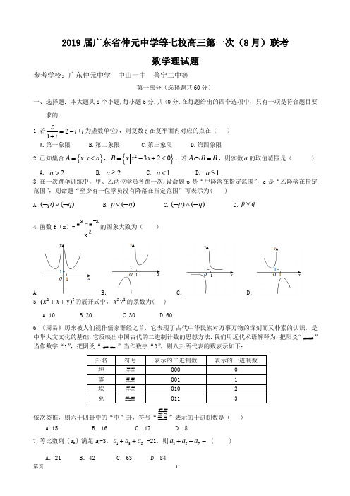 2019届广东省仲元中学等七校高三第一次(8月)联考数学理试题