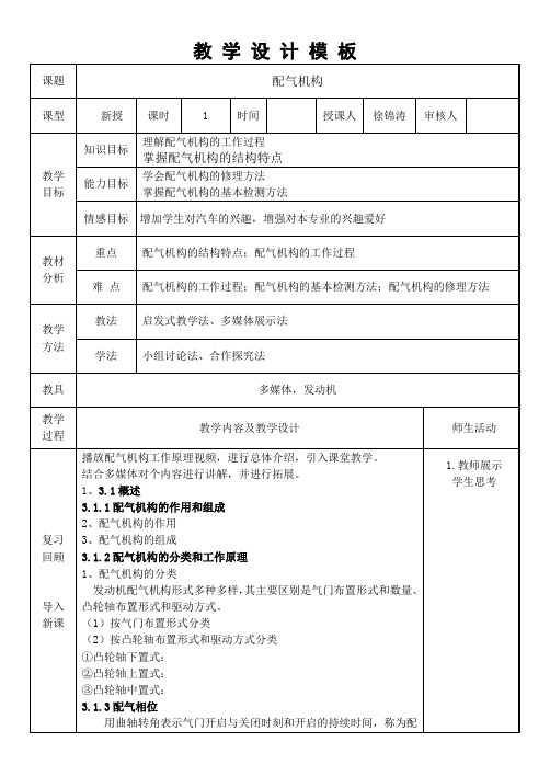 配气机构汽车发动机教学设计