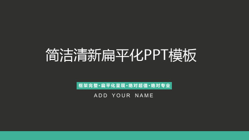 简洁灰色扁平化通用商务PPT模板