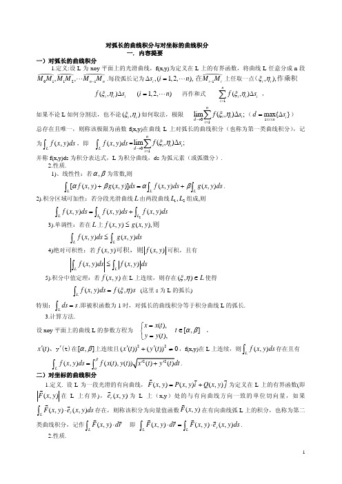 数学竞赛对弧长的曲线积分与对坐标的曲线积分