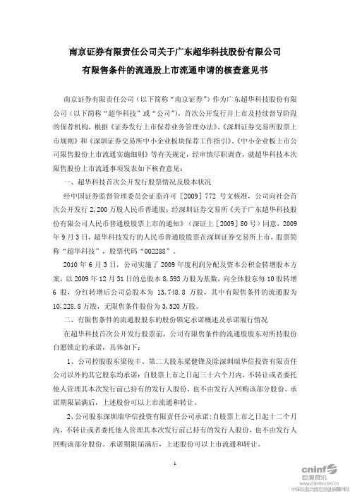 南京证券有限责任公司关于广东超华科技股份有限公司有限售条件的流通股上市流通申请的核查意见书