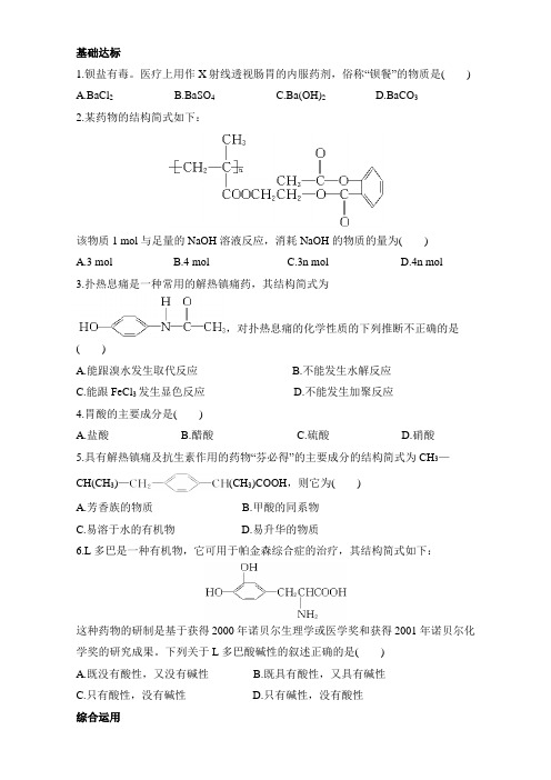 【同步梯度训练】苏教版化学选修一-第四单元造福人类健康的化学药物 习题 Word版含解析