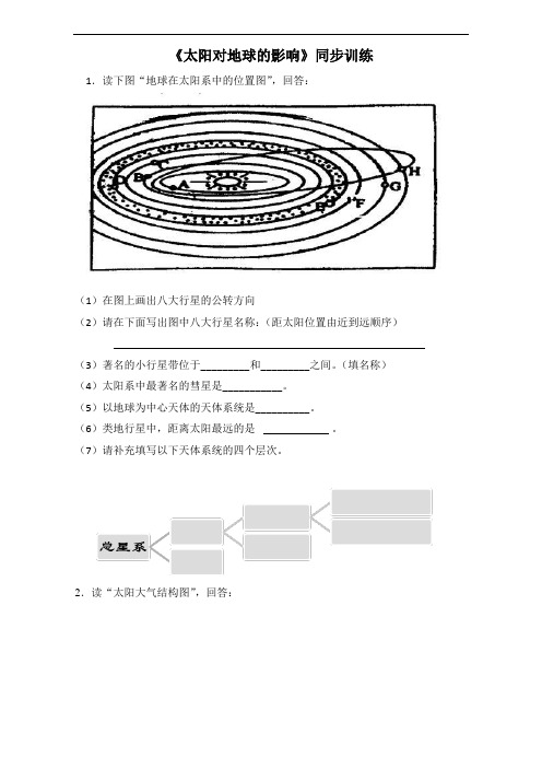 人教版高中地理必修一同步习题：1.2《太阳对地球的影