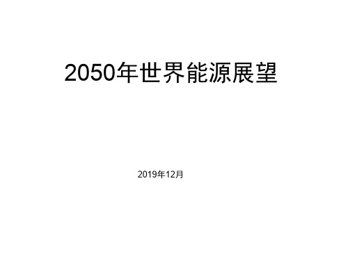 2050年世界与中国能源展望