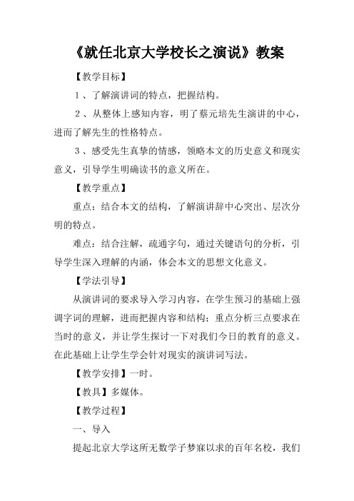 《就任北京大学校长之演说》教案