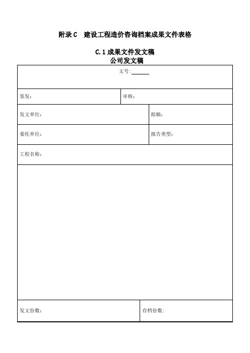 建设工程造价咨询档案立卷标准—附录C表格