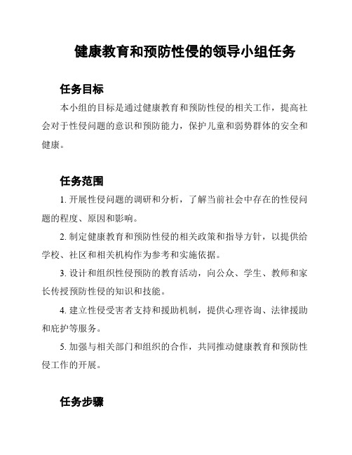 健康教育和预防性侵的领导小组任务