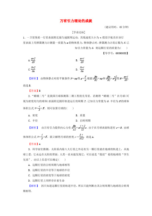 新人教版高中物理第6章万有引力与航天4万有引力理论的成就学业分层测评必修2