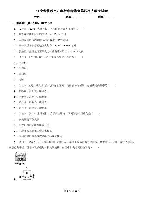 辽宁省铁岭市九年级中考物理第四次大联考试卷