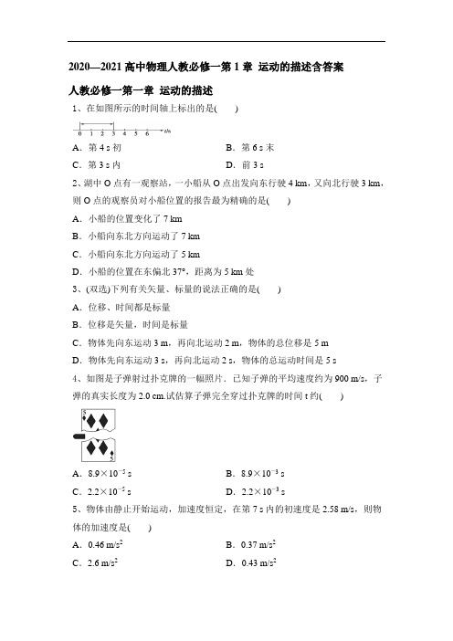 2020—2021学年高一物理人教版必修一第1章 运动的描述含答案