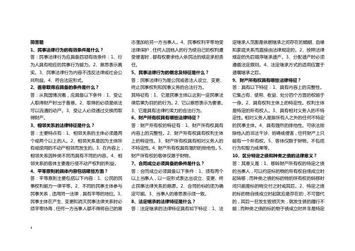 民法学简答题、案件分析