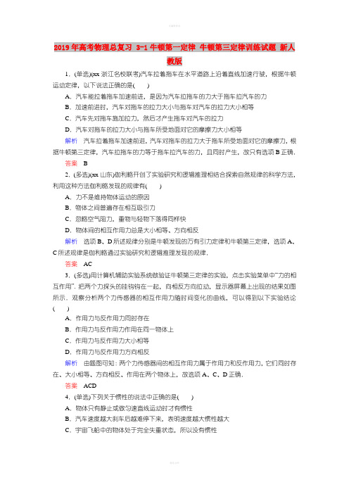 2019年高考物理总复习 3-1牛顿第一定律 牛顿第三定律训练试题 新人教版