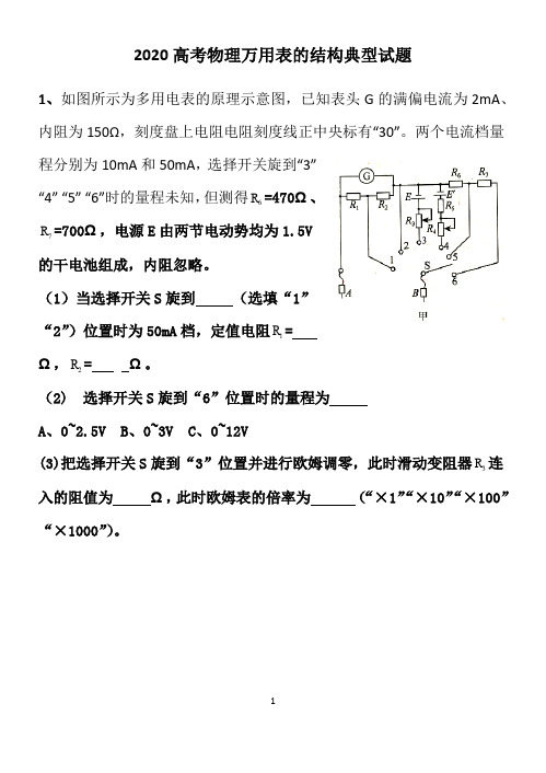 2020高考物理万用表的结构典型试题(15页)