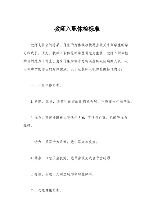 教师入职体检标准