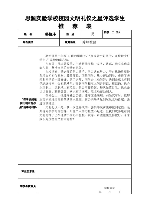 (完整word版)文明礼仪之星评选学生推荐表 二(2)班(word文档良心出品)