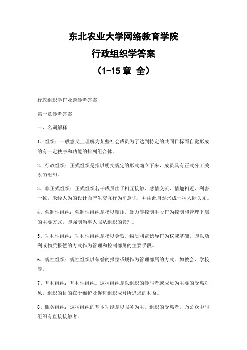 行政组织学答案(1-15章 全)