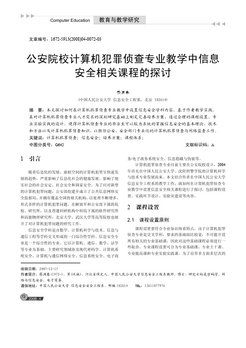 公安院校计算机犯罪侦查专业教学中