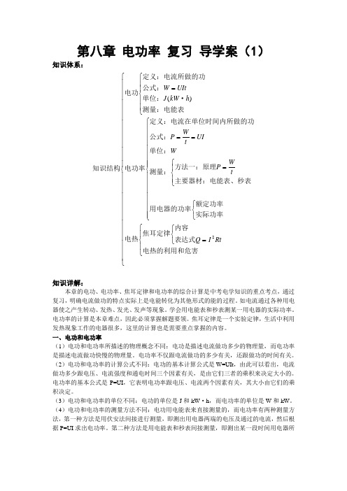 人教版八年级物理下册第八章《电功率》复习学案