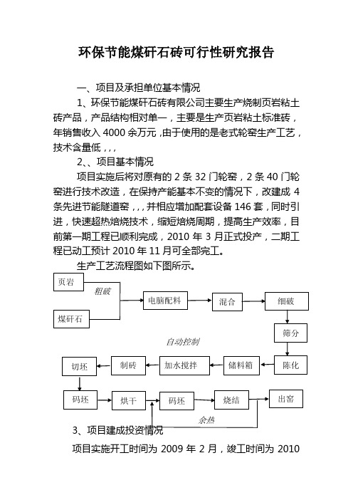 环保节能煤矸石砖可行性研究报告[管理资料]