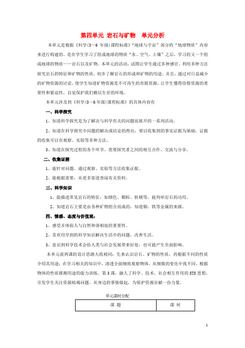 五年级科学下册第四单元岩石与矿物单元分析苏教版