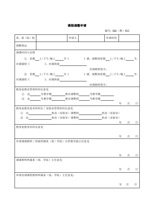 课程调整申请表格