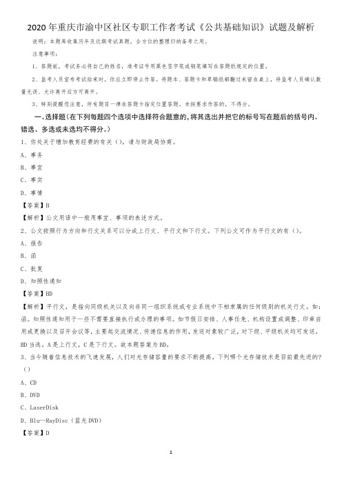 2020年重庆市渝中区社区专职工作者考试《公共基础知识》试题及解析