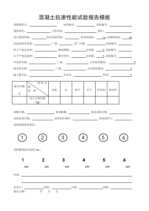 混凝土抗渗性能试验报告模板