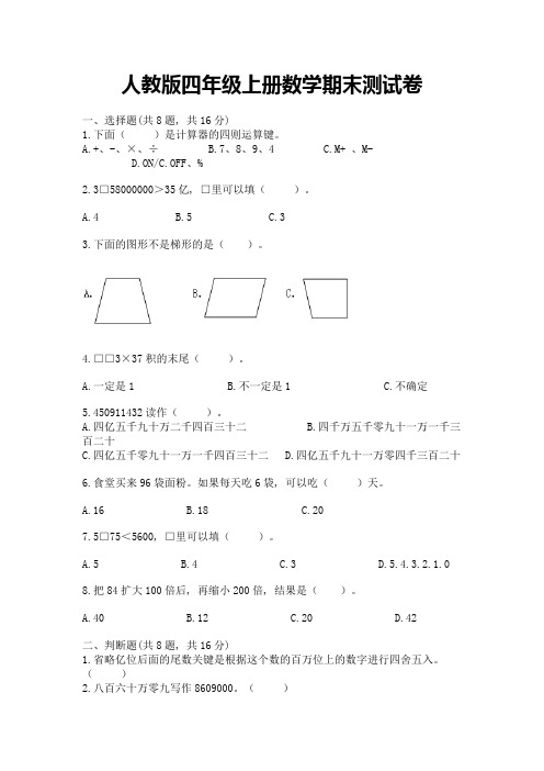 人教版四年级上册数学期末测试卷及完整答案【名师系列】