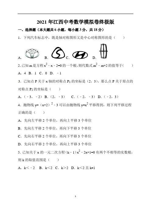 2021年江西中考数学模拟卷终极版含答案