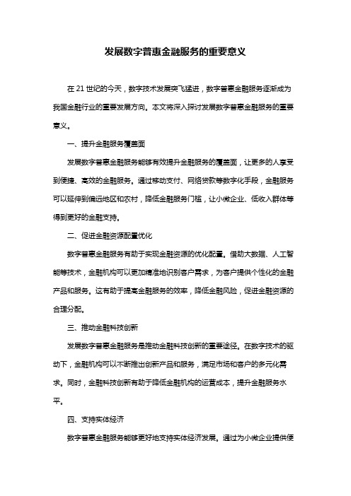 发展数字普惠金融服务的重要意义