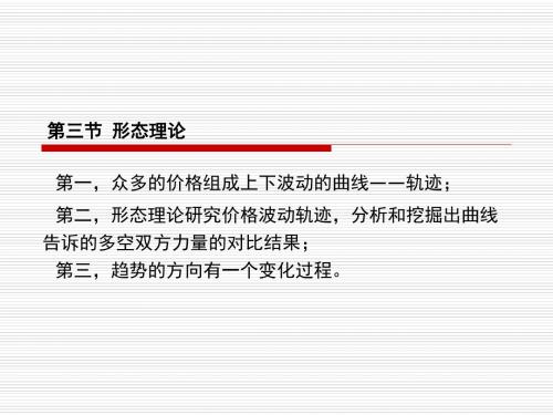 6第五章2证券投资技术分析：形态理论及波浪理论