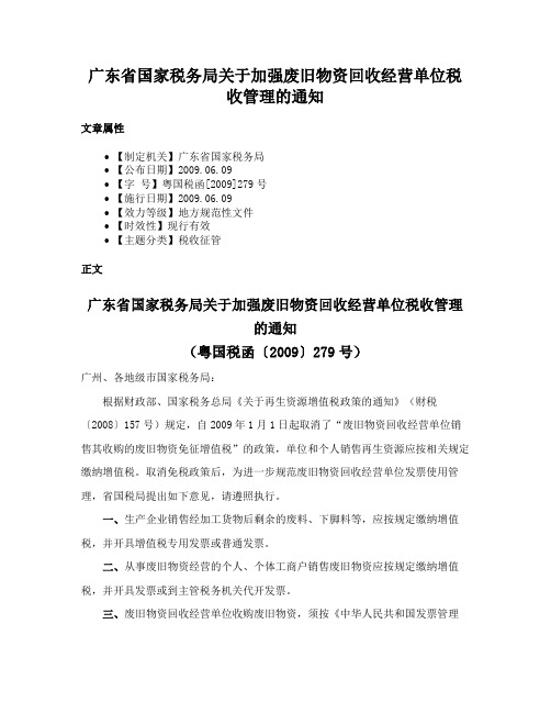 广东省国家税务局关于加强废旧物资回收经营单位税收管理的通知