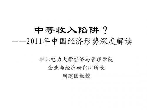 中等收入陷阱？2011年中国经济形势深度解读