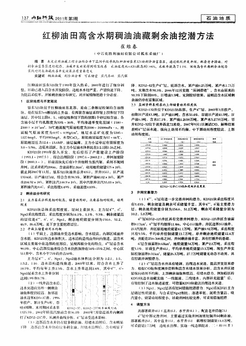 红柳油田高含水期稠油油藏剩余油挖潜方法