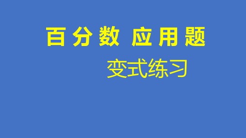 百分数应用题——标准量、分率、对应分量