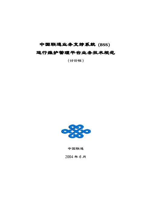 中国联通BSS运行维护管理平台业务技术规范讨论稿