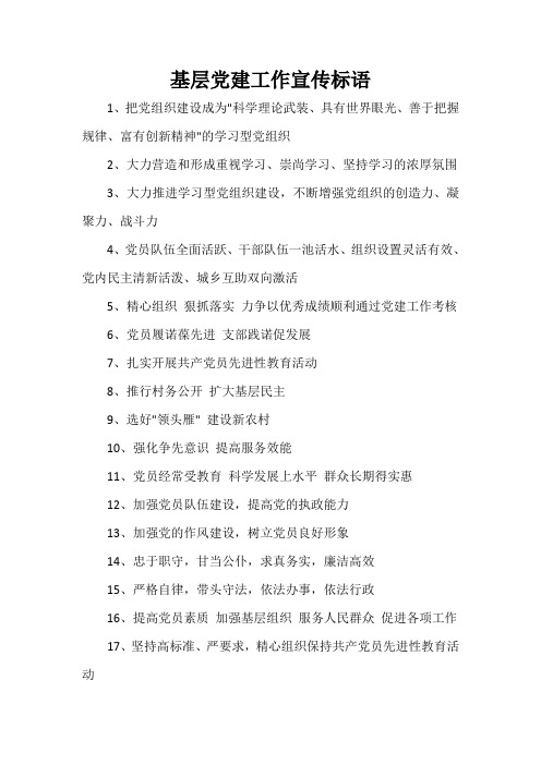 党建党委 基层党建工作宣传标语