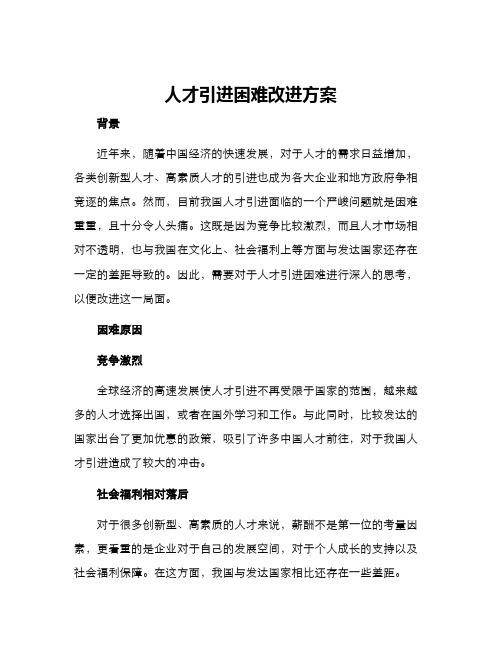 人才引进困难改进方案