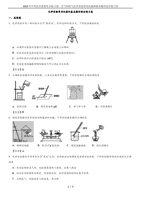 2018年中考化学重要考点练习卷:空气和氧气化学实验常用仪器和基本操作综合练习卷