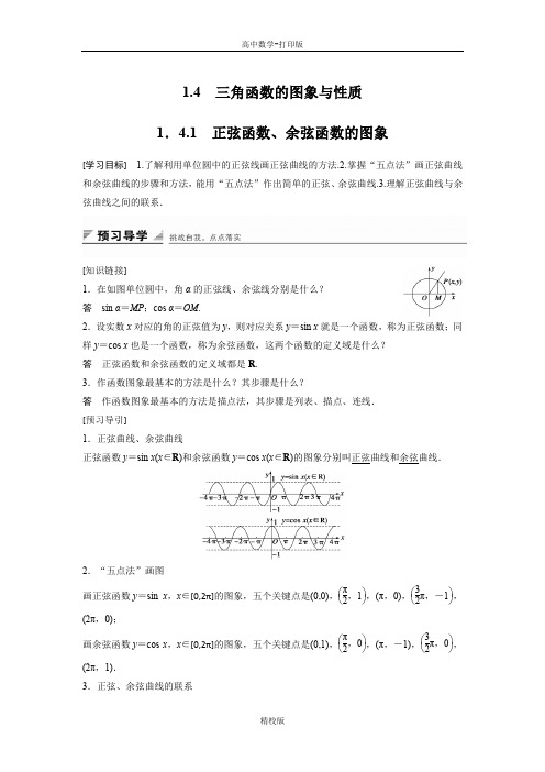 人教版高中数学必修4学案 1.4.1 正弦函数、余弦函数的图象