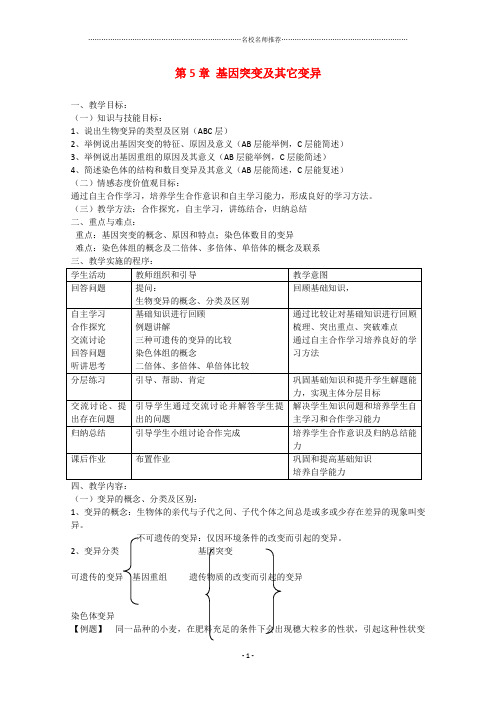 高一生物：第5章《基因突变及其他变异》名师精选教案(1)新人教版