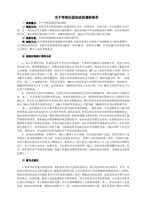 关于学校社团活动的调查